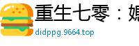 重生七零：媳妇有点仙墨海